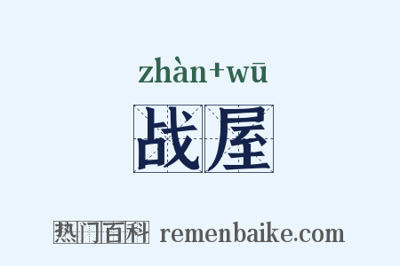 战屋是什么意思的图片